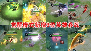体验服觉醒之战新增9位英雄试玩，策划很懂玩家的喜好