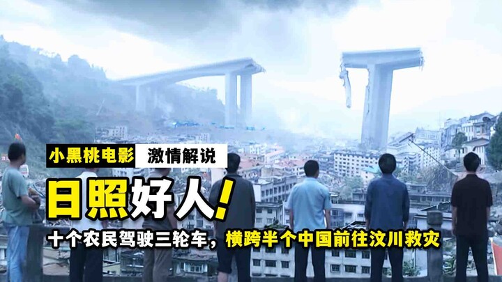 真实事件改编！十个农民驾驶三轮车，横跨半个中国前往汶川救灾