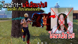 โดนท้า1-1แพ้เสียแฟน!!! โคตรตึง..เกือบเสียแฟน!!! (โคตรเจ็บ!!!) - FREE FIRE