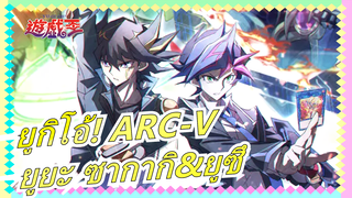 [ยูกิโอ้! ARC-V] ฉากหวานของ
ยูยะ ซากากิ&ยูซึ คุณรักพวกเขาไหม