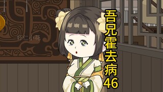 吾兄霍去病 46 有容 乃大