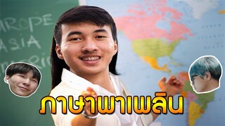 ภาษาพาเพลิน (Dead by daylight)