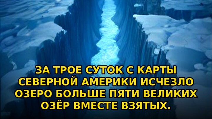 За трое суток с карты Северной Америки исчезло озеро больше #shorts