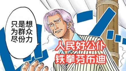 Pelayan rakyat yang baik, Iron Fist Fenbudi — Pembahasan mendetail Bab ke-43 manga One Piece (Bab Re