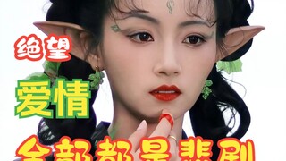 妖精的爱情观大崩溃