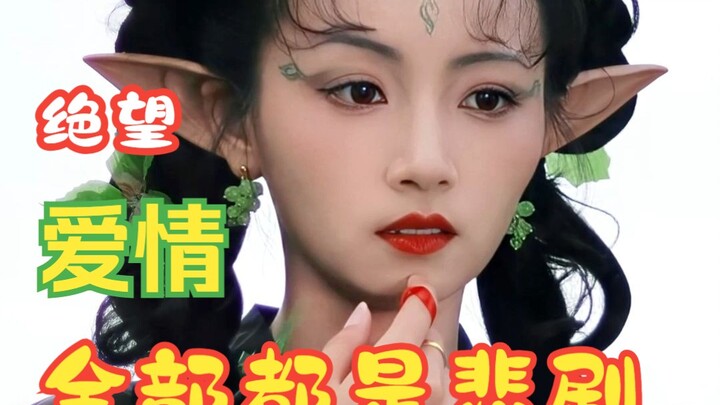妖精的爱情观大崩溃