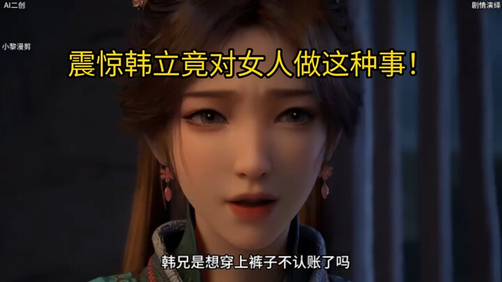 震惊，韩立竟对女人做这种事