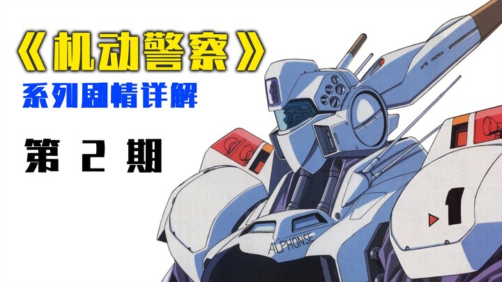 【花椒】《机动警察》系列剧情详解（2）