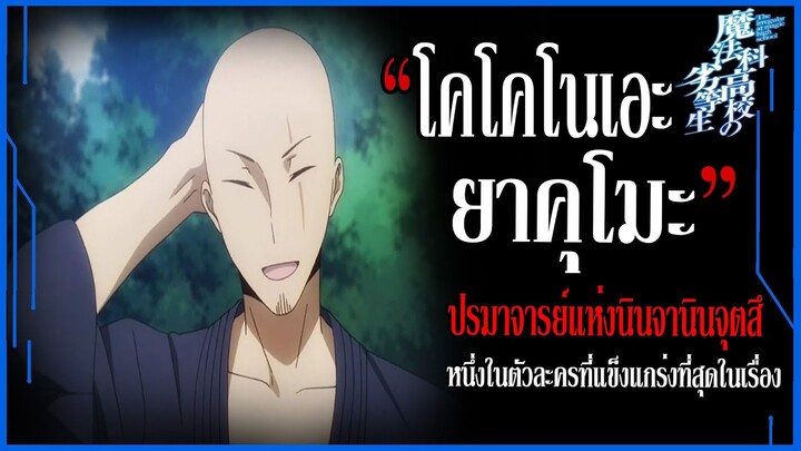 "โคโคโนเอะ ยาคุโมะ" ปรมาจารย์แห่งวิชานินจุตสึ (Kokonoe Yakumo) [พี่น้องปริศนาโรงเรียนมหาเวท]