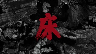 草东《床》鼓点加强版