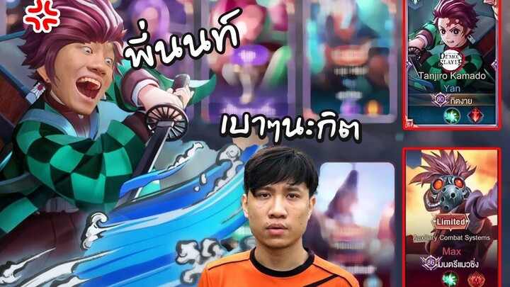 RoV กดแรงค์อยู่ดีๆแต่ดันเจอตี้ Nontakan ซะงั้น !