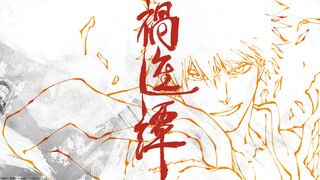 【bleach官方PV】千年血战第四季“祸进譚”先行PV（死神BLEACH 千年血战篇）