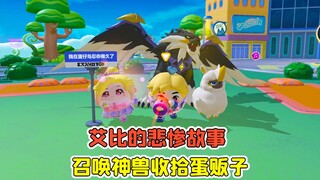蛋仔派对 -艾比的悲惨故事？蛋贩子赶尽杀绝，召唤神兽收拾他！