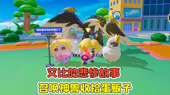 蛋仔派对 -艾比的悲惨故事？蛋贩子赶尽杀绝，召唤神兽收拾他！