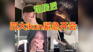 四大ikun紧急召开会议，气氛十分沉重，失声痛哭，缅怀哀悼！