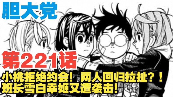 【حزب الجرأة】 الحلقة 221: شياو تاو ترفض الموعد! هل يعود الصراع بين الاثنين؟! المعلمة وكويهيرا ييتسوكي