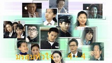 มรสุมหัวใจ ตอนที่ 4 - 4