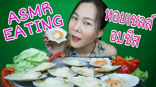 ASMR EATING หอยเชลล์ใหญ่ยักษ์ อบชีส น้ำจิ้มแซ่บๆ / GIANT SCALLOPS BAKE  CHEESE (EATING SOUND)