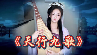 【天行九歌】“此生何用声声叹，道不尽流年”琵琶完整版翻奏
