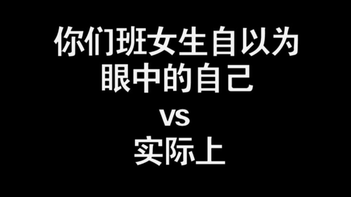 你们班女生自以为眼中的自己vs实际上