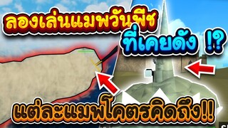 Roblox-OnePiece : เมื่อ MIUMA ลองเล่นแมะวันพีชที่เคยดัง!!