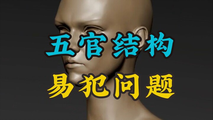 建模五官的调整,你还在犯这些低级错误吗？