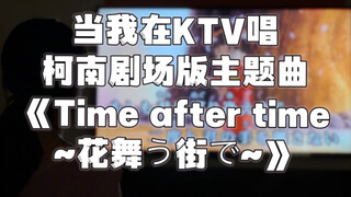 当我在KTV唱名侦探柯南剧场版主题曲《time after time~花舞う街で~》