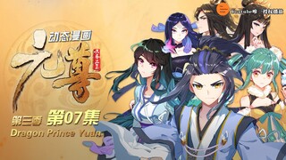 元尊 | Dragon Prince Yuan 动态漫画 第3季 真假圣龙 第7集