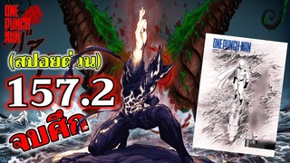 วันพันช์แมน - หมัดที่ 157.2(204) จบศึก : ONE PUNCH MAN (สปอยด่วน)