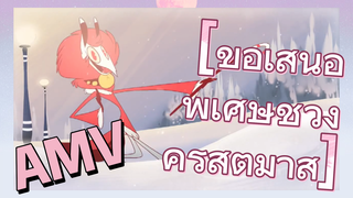 [ข้อเสนอพิเศษช่วงคริสต์มาส] AMV