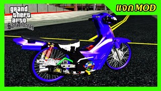 แจกmod ดรีมน้ำเงินทรงเชง1000เมตร  + ท่าขับ GTA SAN มือถือ mod &amp; PC