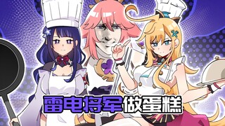 雷电将军动了芙宁娜蛋糕的下场？爱可菲的料理教学！