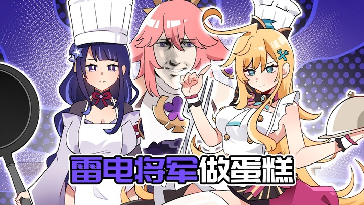 雷电将军动了芙宁娜蛋糕的下场？爱可菲的料理教学！