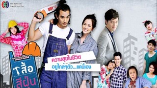 สามหัวใจเสริมใยเหล็ก EP.12