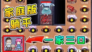 浪哥都拖家带口了，猎梦者也不放过我们一家三口！太难了