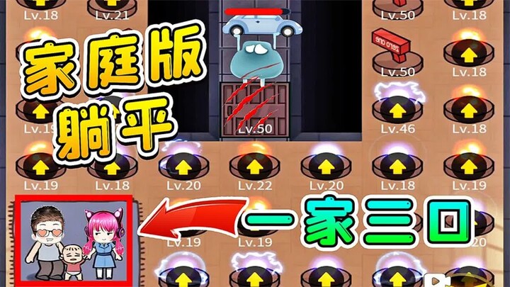 浪哥都拖家带口了，猎梦者也不放过我们一家三口！太难了