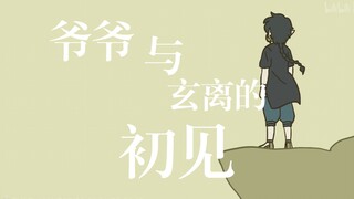 【หลัว เสี่ยวเฮย】การพบกันครั้งแรกของคุณปู่และน้องชายสุนัข