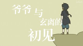 【罗小黑】爷爷和狗哥的初见