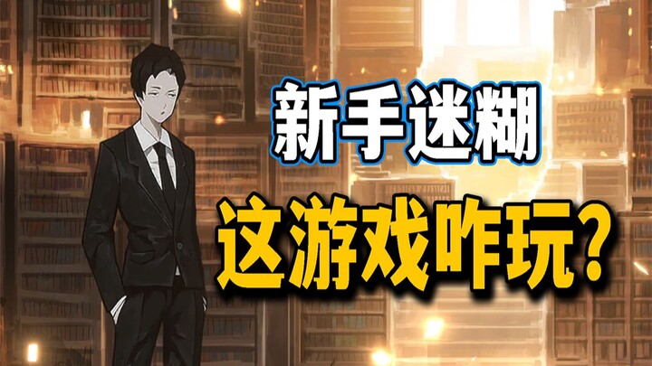 نصيحة للمبتدئين: انسى اللعبة! كيف تلعب هذه اللعبة أصلاً؟ [مكتبة الأنقاض]