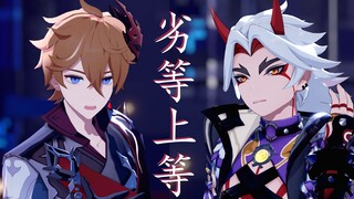 【原神MMD】我的深渊两大主C | 劣等上等【荒泷一斗&达达利亚】