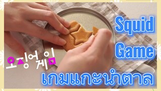 Squid Game เกมแกะน้ำตาล