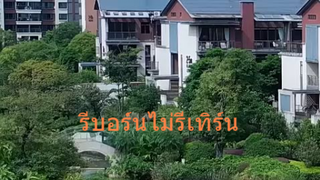 หนังจีนสั้น รีบอร์นไม่รีเทิร์น ซับไทย