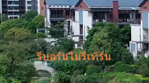 หนังจีนสั้น รีบอร์นไม่รีเทิร์น ซับไทย