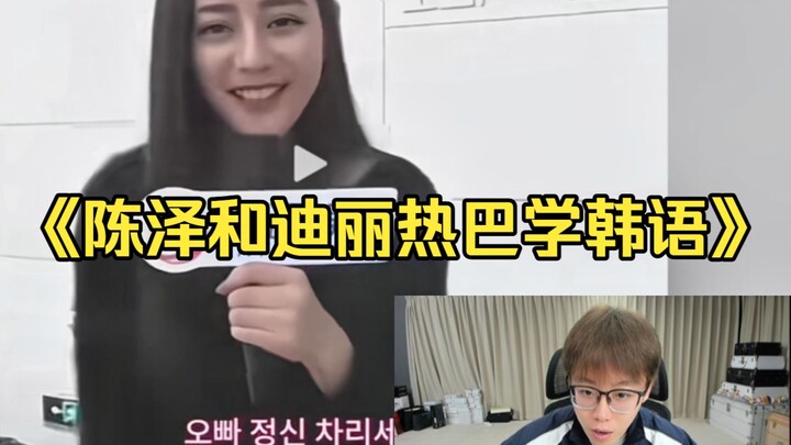 Trần Trạch học tiếng Hàn với Địch Lệ Nhiệt Ba, oppa lại lau sạch hết rồi