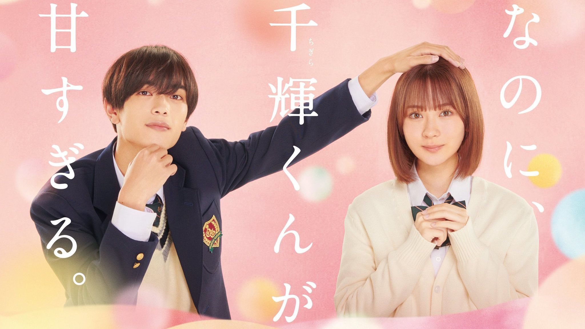 And Yet, You Are So Sweet (Nanoni, Chigira-kun ga Amasugiru) 2023 Live  Action Filme Legendado PT-BR - BiliBili