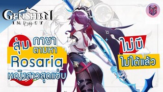 Genshin Impact : สุ่มกาชา Rosaria นักบุญสาว สุดแซ่บ 4 ดาวน้ำแข็งสุดแกร่ง