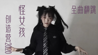 创造营2020 三公【怪女孩 Miss Freak】翻跳