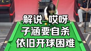 熟悉的子涵，熟悉的台球，自sha式杆法，迷惑式开球！