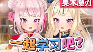 【奥术魔刃】在图书馆一起学习吧！【作业用】
