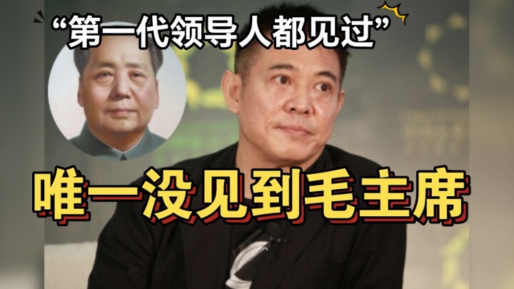 Li Lianjie: Saya sudah bertemu dengan para pemimpin generasi pertama, hanya satu yang belum pernah s